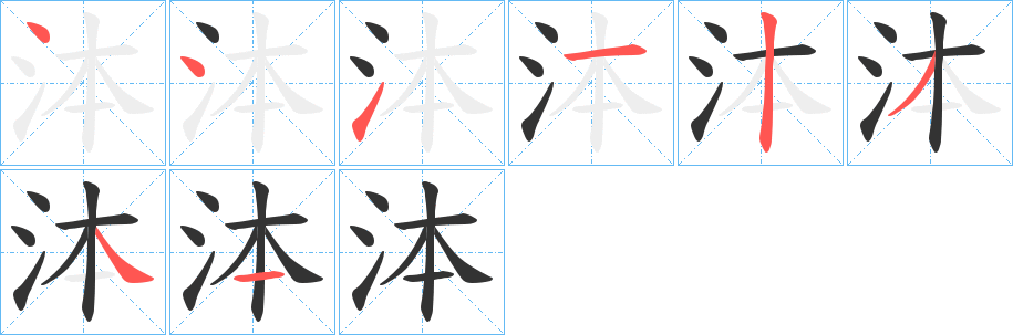 泍字笔顺步骤