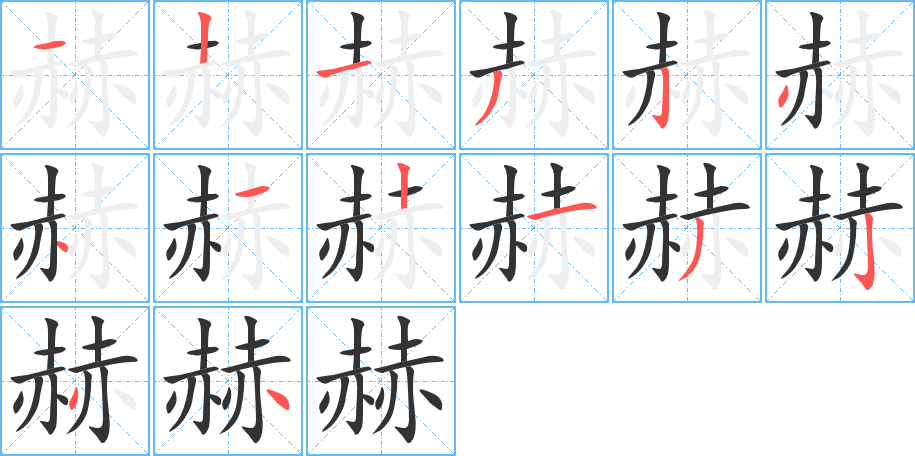 赫字完整笔顺步骤图