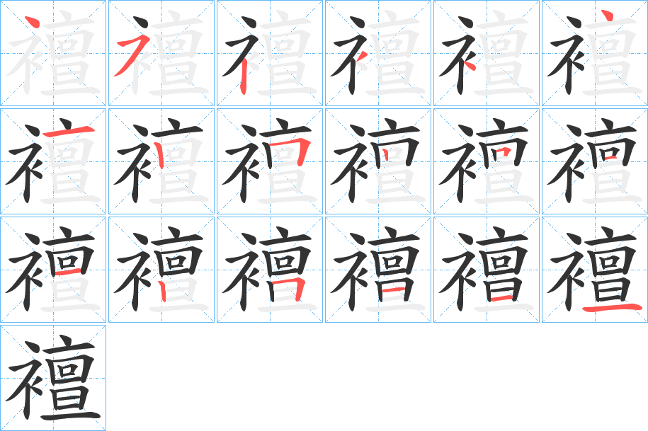 襢字完整笔顺步骤图