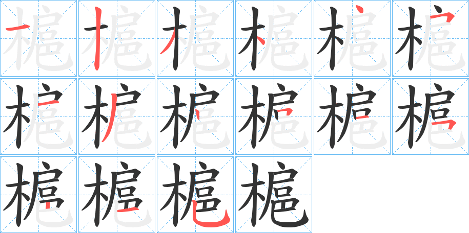 槴字完整笔顺步骤图