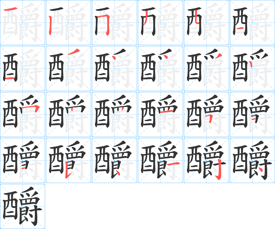 釂字完整笔顺步骤图