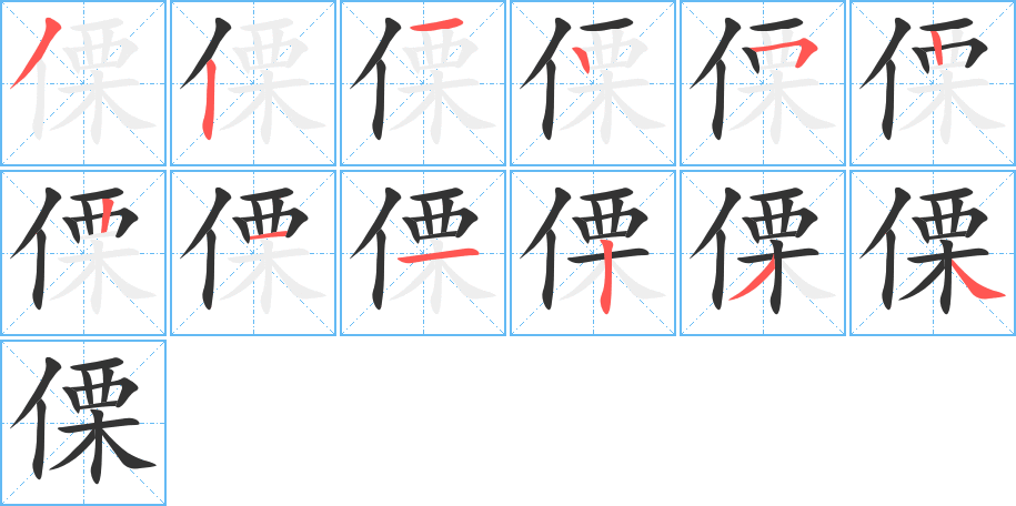 傈字完整笔顺步骤图