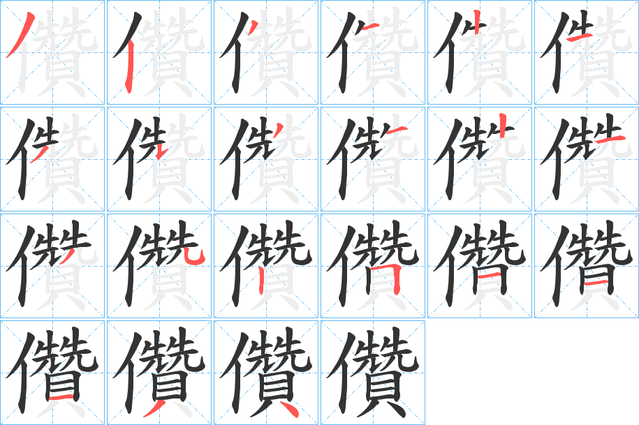 儹字笔顺步骤