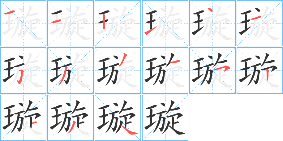 璇字完整笔顺步骤图