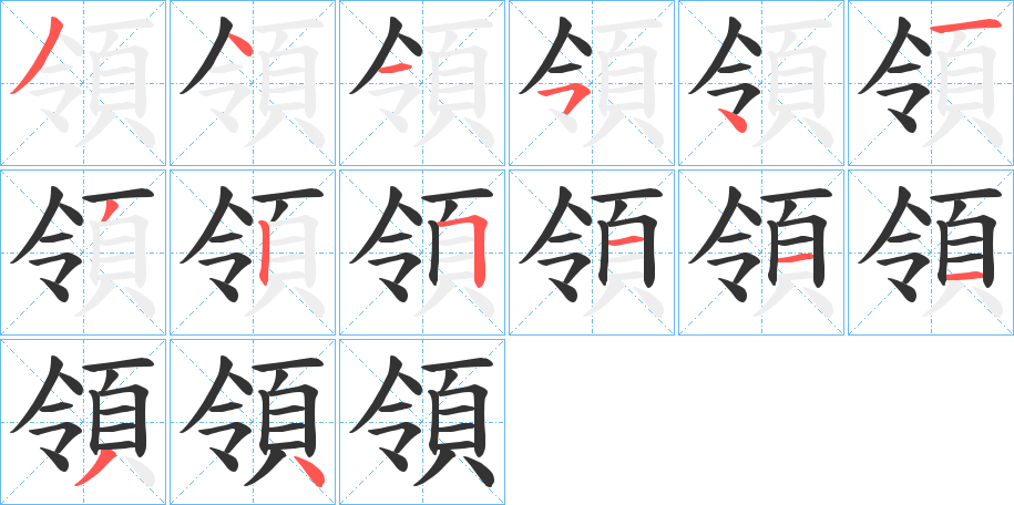 領字完整笔顺步骤图