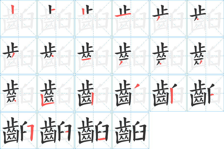 齨字完整笔顺步骤图