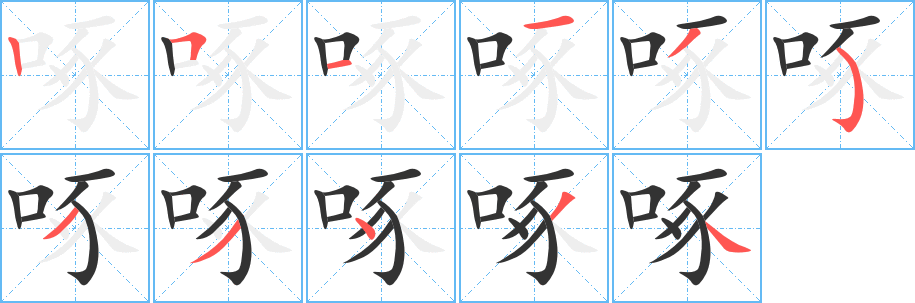啄字完整笔顺步骤图
