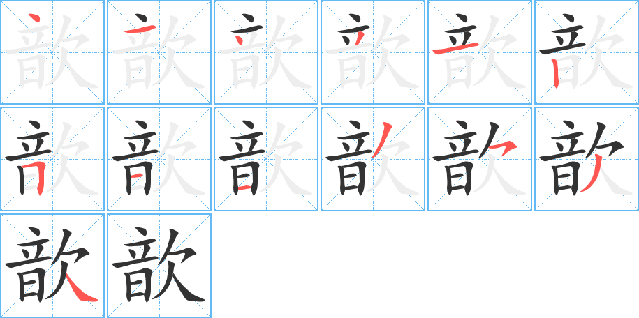 歆字完整笔顺步骤图
