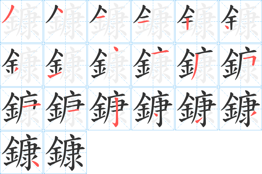 鏮字完整笔顺步骤图