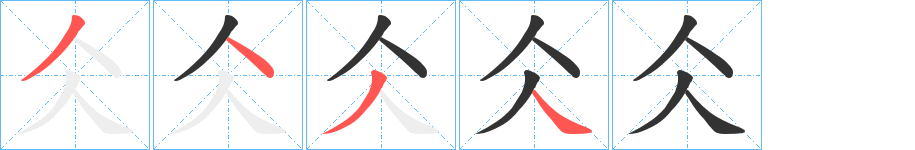 仌字完整笔顺步骤图