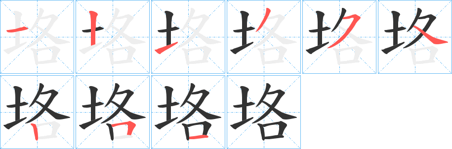 垎字完整笔顺步骤图
