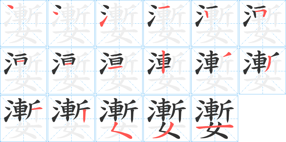 嬱字完整笔顺步骤图