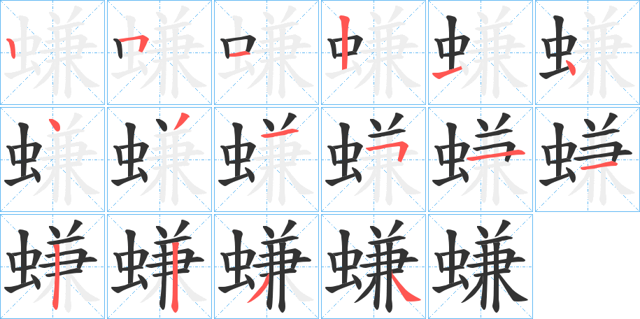 螊字完整笔顺步骤图