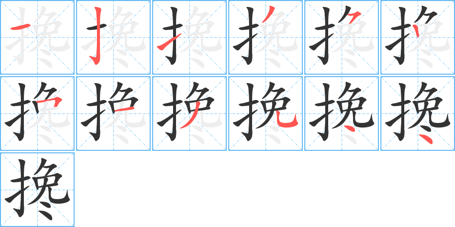 搀字完整笔顺步骤图