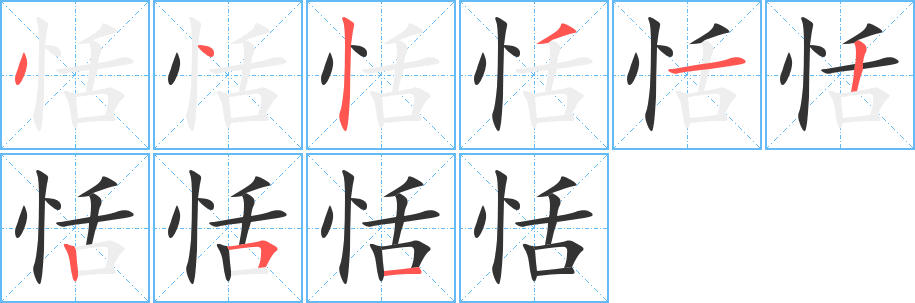 恬字完整笔顺步骤图