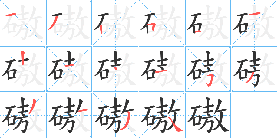 磝字笔顺步骤