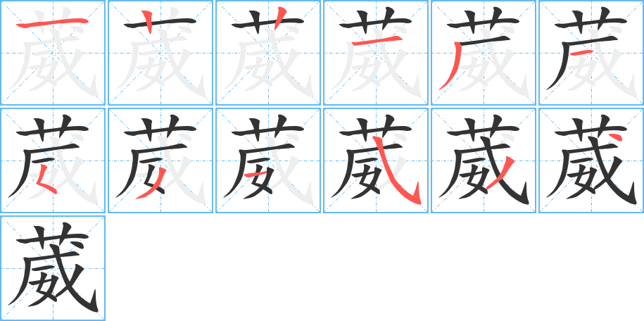 葳字完整笔顺步骤图