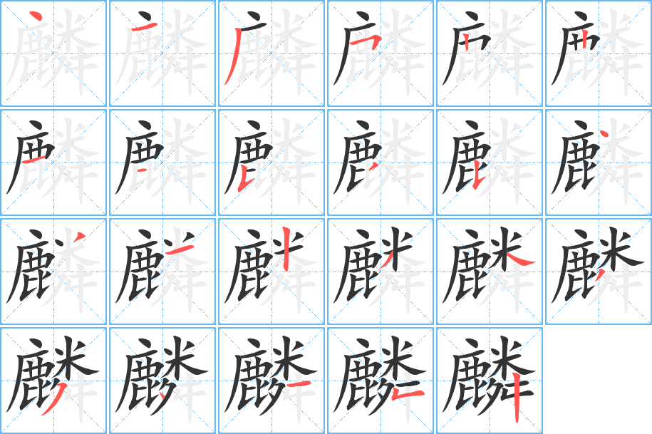 麟字完整笔顺步骤图