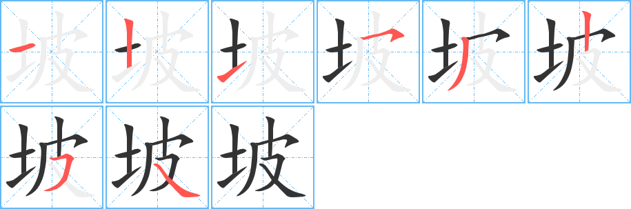 坡字完整笔顺步骤图