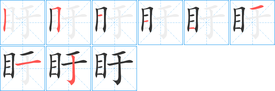 盱字完整笔顺步骤图