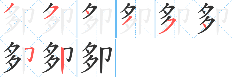 卶字笔顺步骤