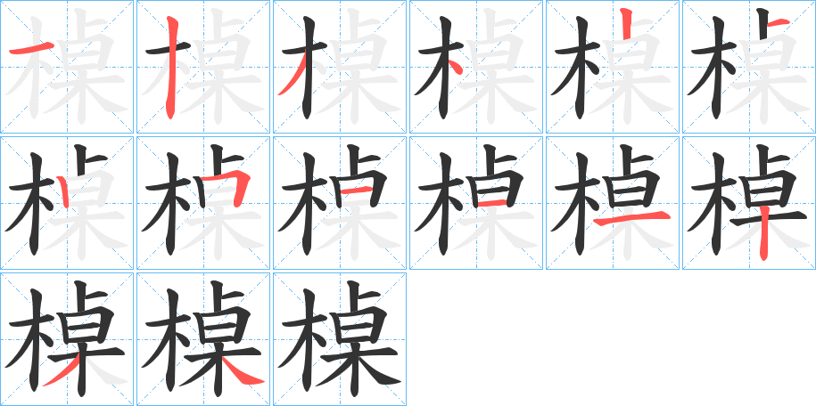 槕字笔顺步骤