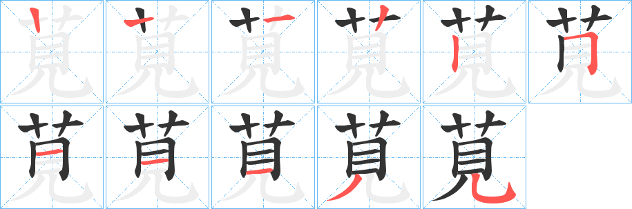 莧字完整笔顺步骤图
