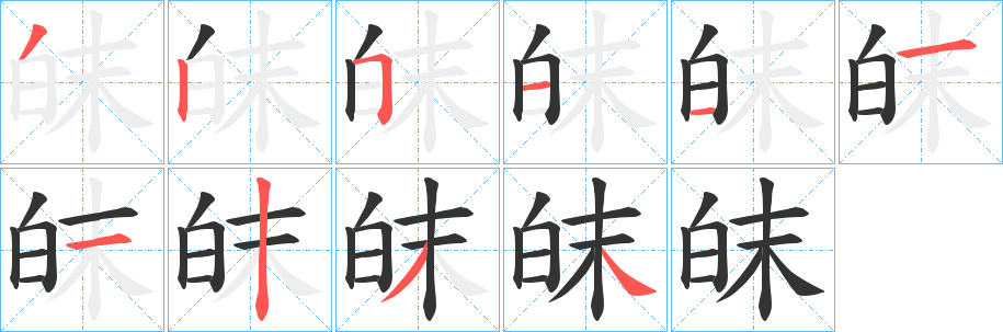 皌字完整笔顺步骤图