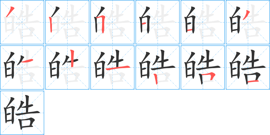 皓字完整笔顺步骤图