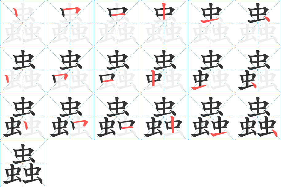 蟲字完整笔顺步骤图