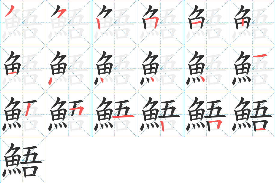 鯃字完整笔顺步骤图