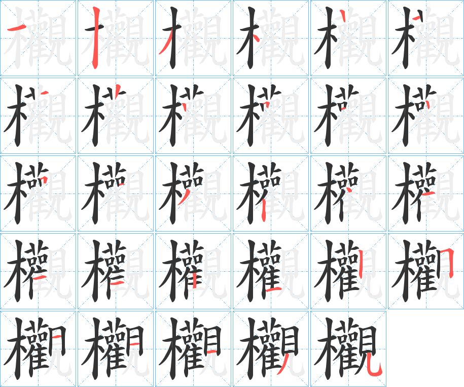 欟字笔顺步骤