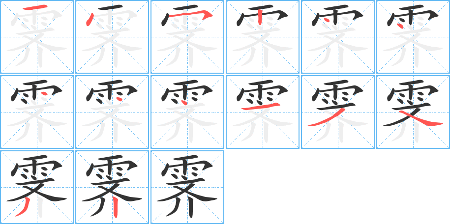 霁字完整笔顺步骤图