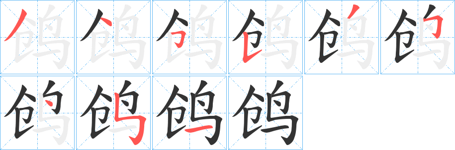 鸧字完整笔顺步骤图
