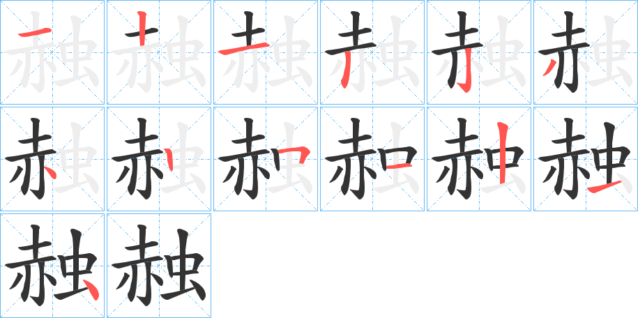 赨字完整笔顺步骤图