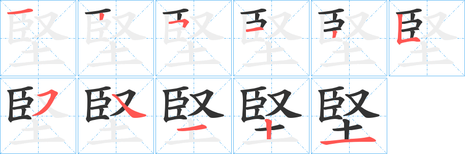 堅字完整笔顺步骤图