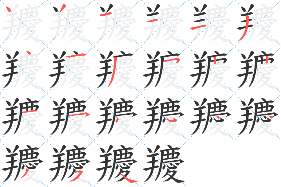 羻字完整笔顺步骤图
