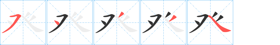 癶字完整笔顺步骤图