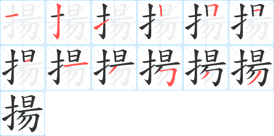 揚字完整笔顺步骤图