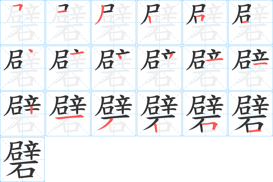 礕字笔顺步骤