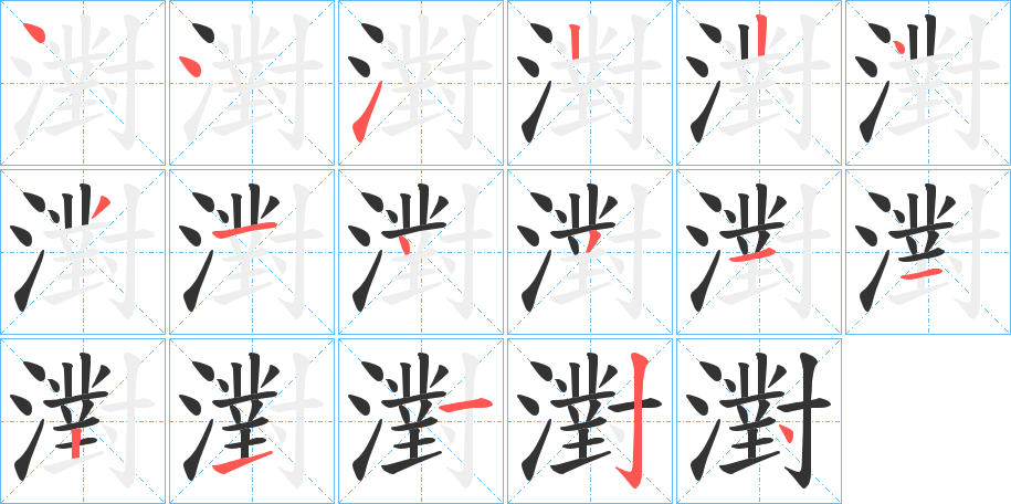 濧字完整笔顺步骤图