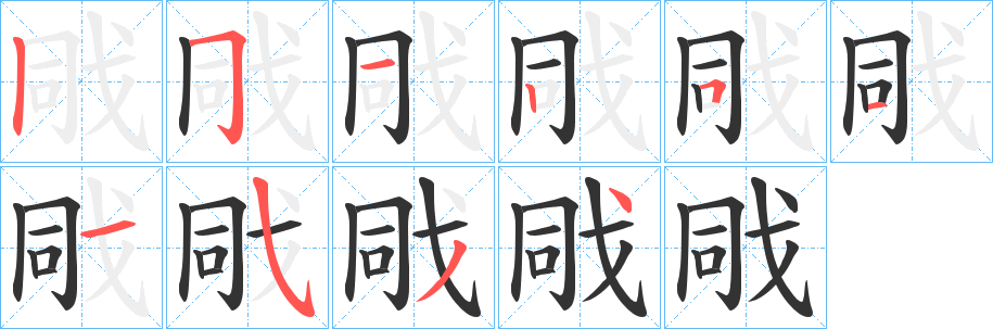 戙字完整笔顺步骤图