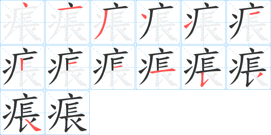 痮字笔顺步骤
