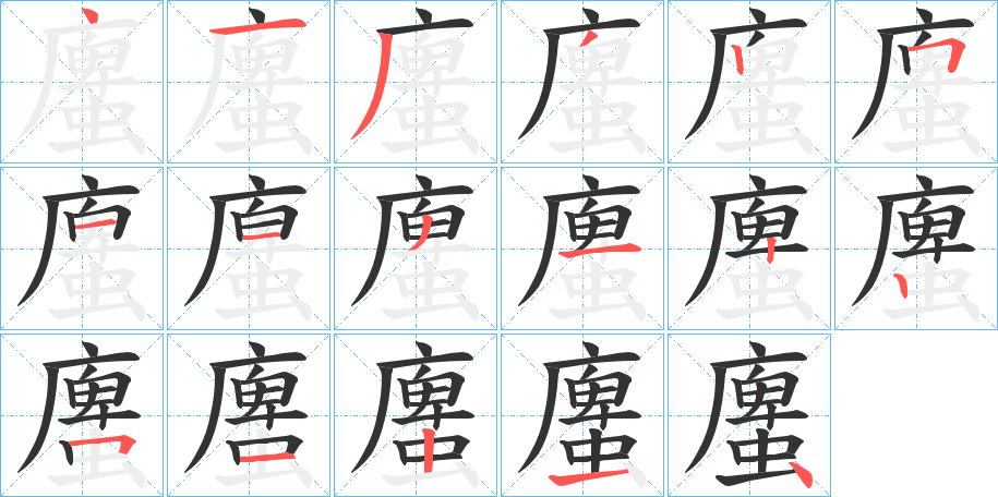 螷字完整笔顺步骤图