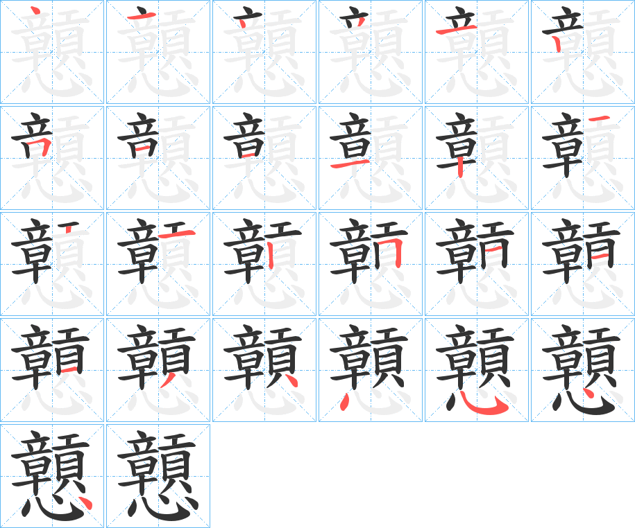 戅字完整笔顺步骤图