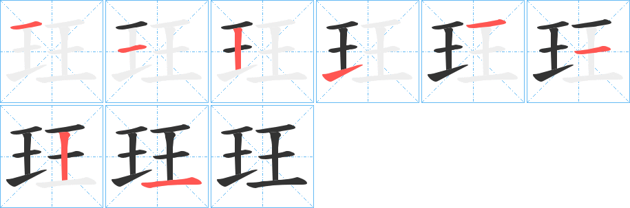 玨字完整笔顺步骤图