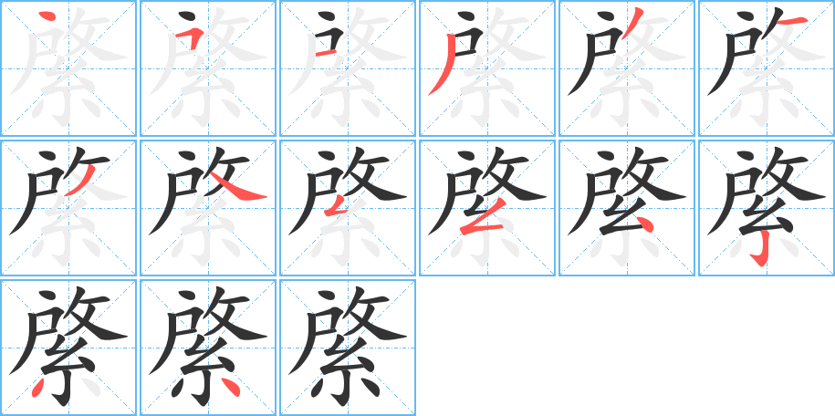 綮字完整笔顺步骤图