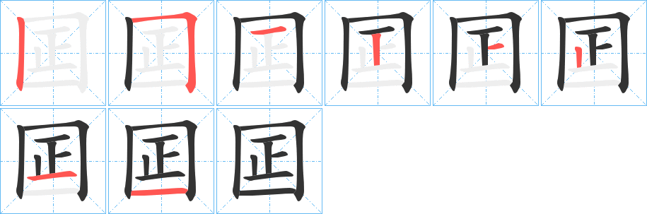 囸字完整笔顺步骤图