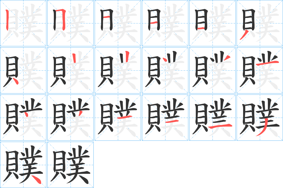 贌字完整笔顺步骤图
