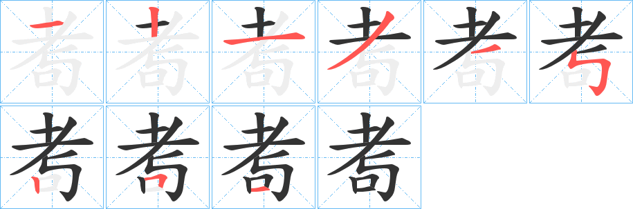 耉字完整笔顺步骤图